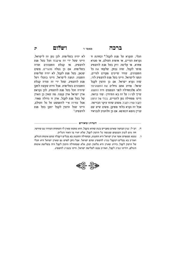 ברכה ושלום - סט ו' כרכים - Image 8
