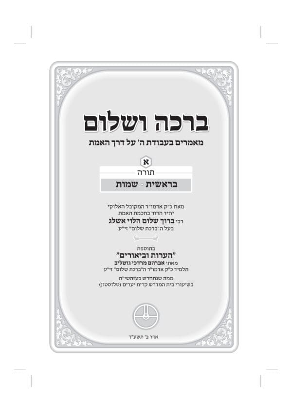 ברכה ושלום - סט ו' כרכים - Image 5