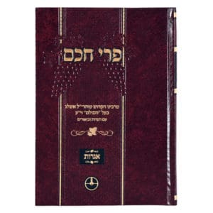 פרי חכם אגרות