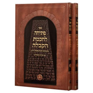 פתיחה לחכמת הקבלה - סט ב' כרכים