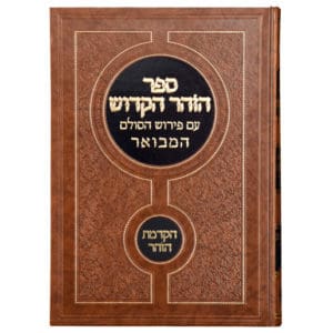 ספר הזהר הקדוש עם פירוש הסולם המבואר - הקדמת הזהר - כרך א'