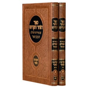 ספר הזהר הקדוש עם פירוש הסולם המבואר - הקדמת הזהר - סט ב' כרכים