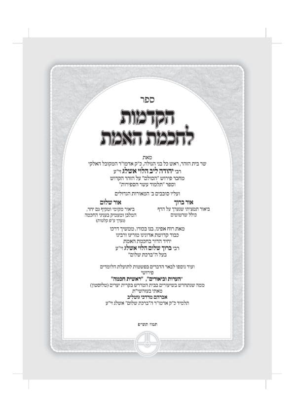 ספר ההקדמות לחכמת האמת - Image 3