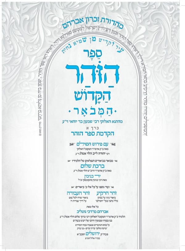 ספר הזהר הקדוש עם פירוש הסולם המבואר - הקדמת הזהר - סט ב' כרכים - Image 3