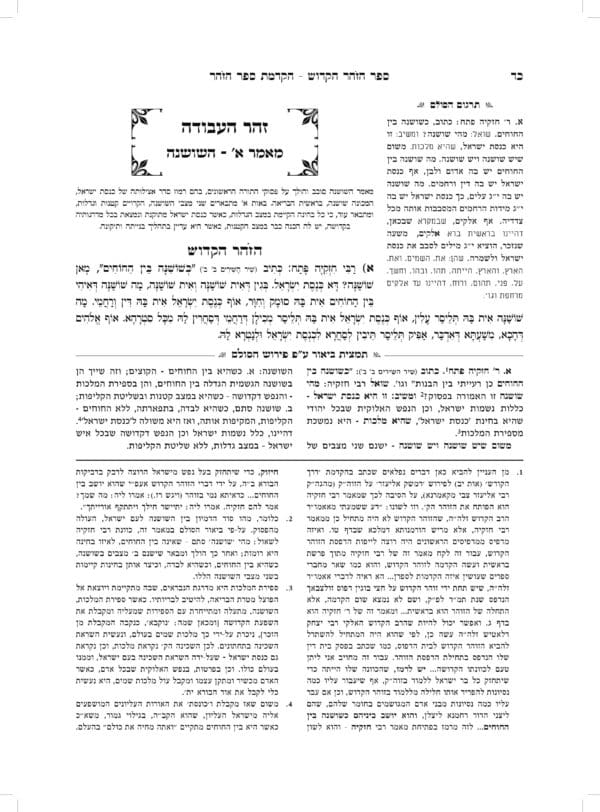 ספר הזהר הקדוש עם פירוש הסולם המבואר - הקדמת הזהר - סט ב' כרכים - Image 7