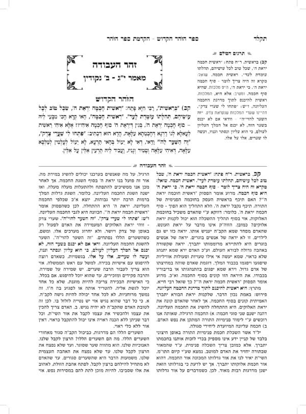 ספר הזהר הקדוש עם פירוש הסולם המבואר - הקדמת הזהר - כרך ב' - Image 5