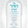 ספר הזהר הקדוש עם פירוש הסולם המבואר - הקדמת הזהר - כרך ב' - Image 2