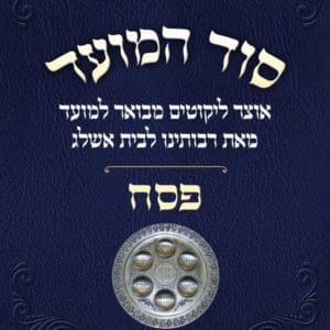סוד המועד - פסח - מהדורה דיגיטלית