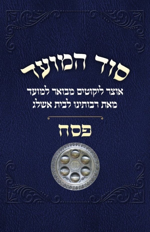 סוד המועד - פסח - מהדורה דיגיטלית