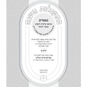 במעגלות השנה - כרך א' - מהדורה דיגיטלית
