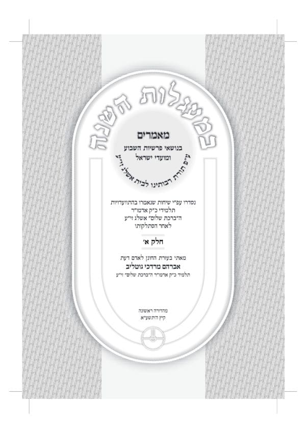 במעגלות השנה - כרך א' - מהדורה דיגיטלית