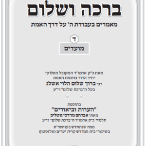 ברכה ושלום כרך ד