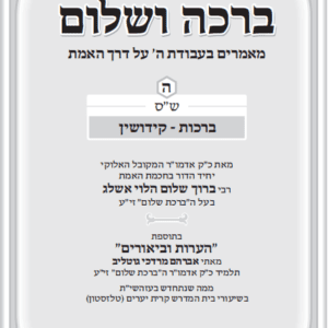 ברכה ושלום כרך ה - שס ברכות -קידושין