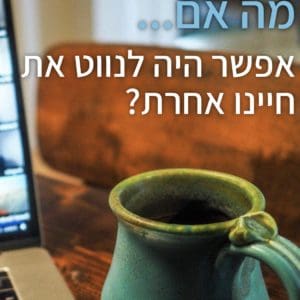 קורס ׳בדרך האור׳ | מתווה לחינוך מחדש (הכרת העצמי + הכשרת מורים)