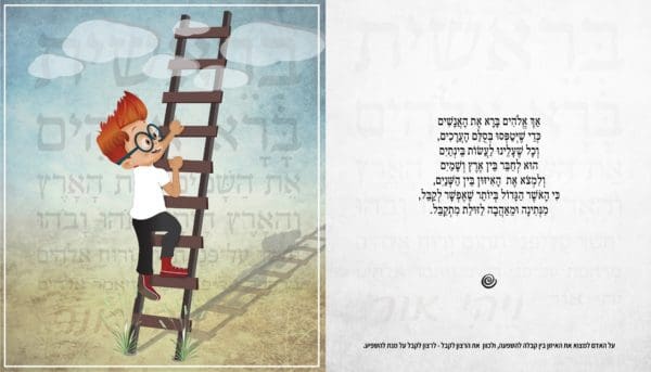 סיפורי התורה לילדים ולכל המשפחה - סיפור הבריאה - היום הראשון - Image 2