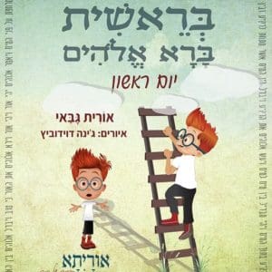 סיפורי התורה לילדים ולכל המשפחה - סיפור הבריאה - היום הראשון