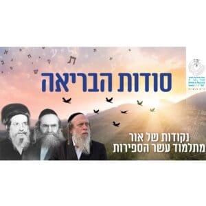 קורס סודות הבריאה