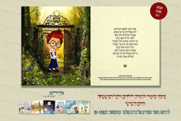 סיפורי התורה לילדים ולכל המשפחה - סיפור הבריאה - כל הסט שבעה ימים - Image 3