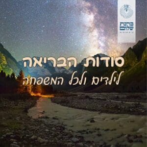 סודות הבריאה