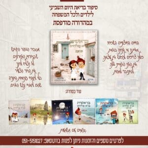 סיפורי התורה לילדים ולכל המשפחה - סיפור הבריאה - כל הסט שבעה ימים