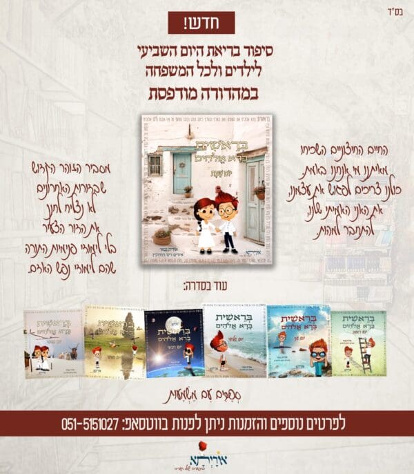 סיפורי התורה לילדים ולכל המשפחה - סיפור הבריאה - כל הסט שבעה ימים