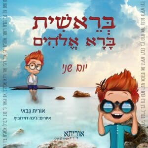 סיפורי התורה לילדים ולכל המשפחה - סיפור הבריאה - היום השני