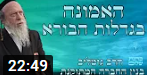 עקרון ז' - האמונה בגדלות הבורא -  עקרונות דרך בעל הסולם