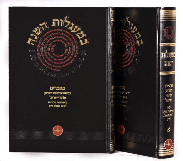 במעגלות השנה