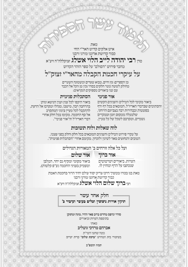תלמוד עשר הספירות - חלק י"א - מהדורה דיגיטלית