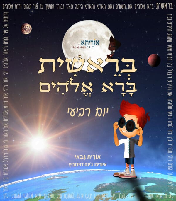 סיפורי התורה לילדים ולכל המשפחה - סיפור הבריאה - היום הרביעי