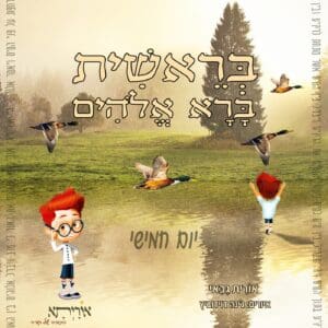 סיפורי התורה לילדים ולכל המשפחה - סיפור הבריאה - היום החמישי