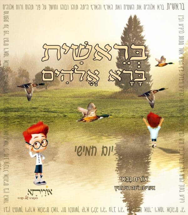 סיפורי התורה לילדים ולכל המשפחה - סיפור הבריאה - היום החמישי