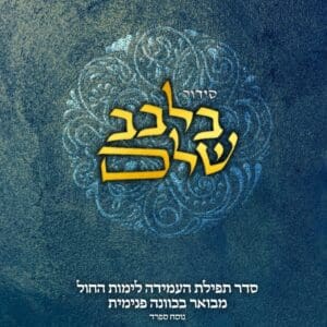 סידור בלבב שלם - תפילת עמידה