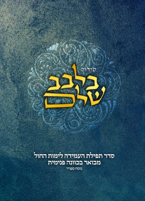 סידור בלבב שלם - תפילת עמידה