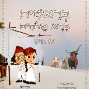 סיפורי התורה לילדים ולכל המשפחה - סיפור הבריאה - היום השישי