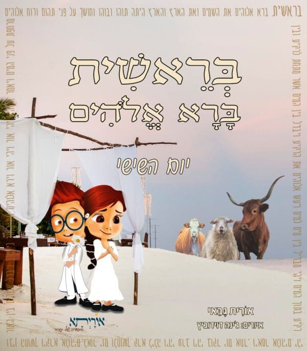 סיפורי התורה לילדים ולכל המשפחה - סיפור הבריאה - היום השישי
