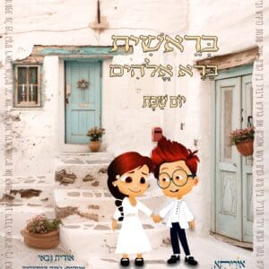 סיפורי התורה לילדים ולכל המשפחה - סיפור הבריאה - שבת